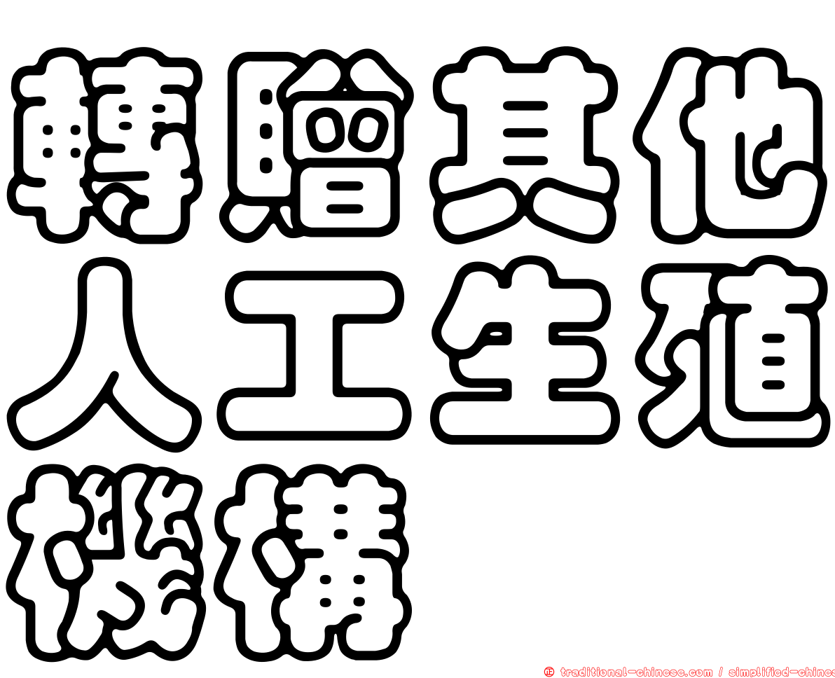 轉贈其他人工生殖機構