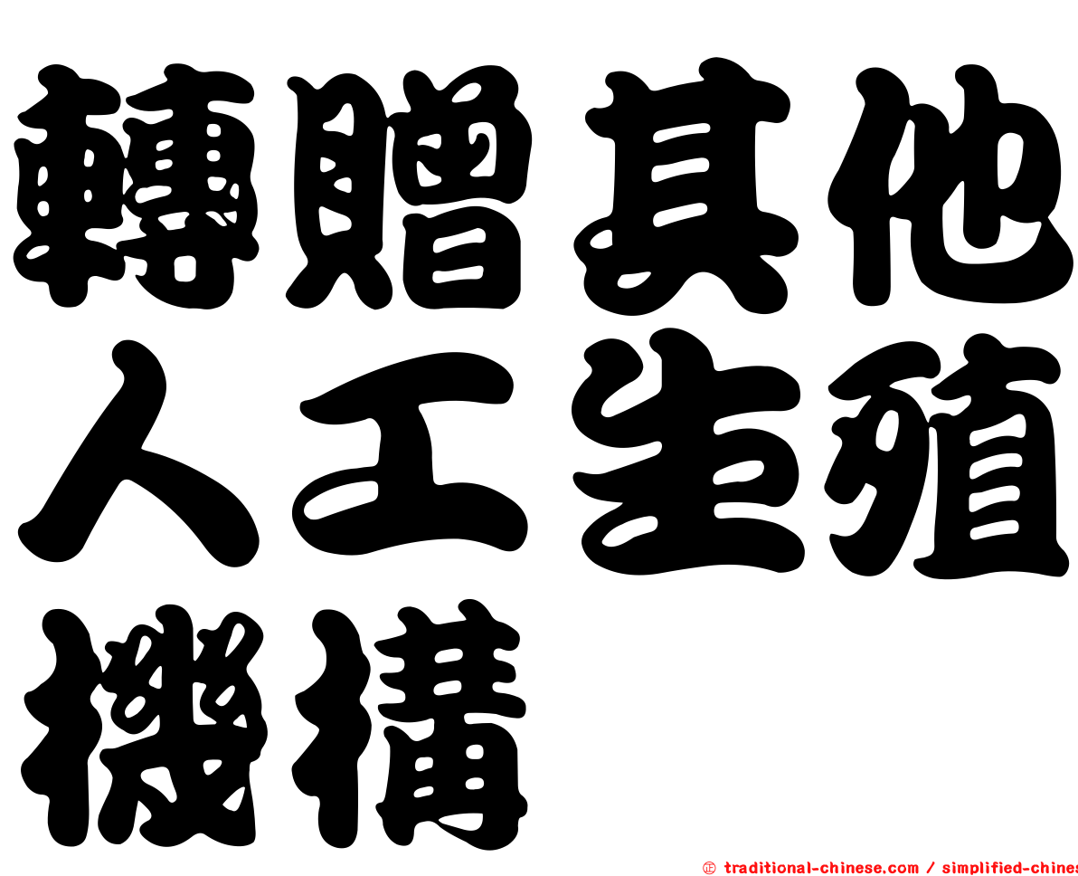 轉贈其他人工生殖機構