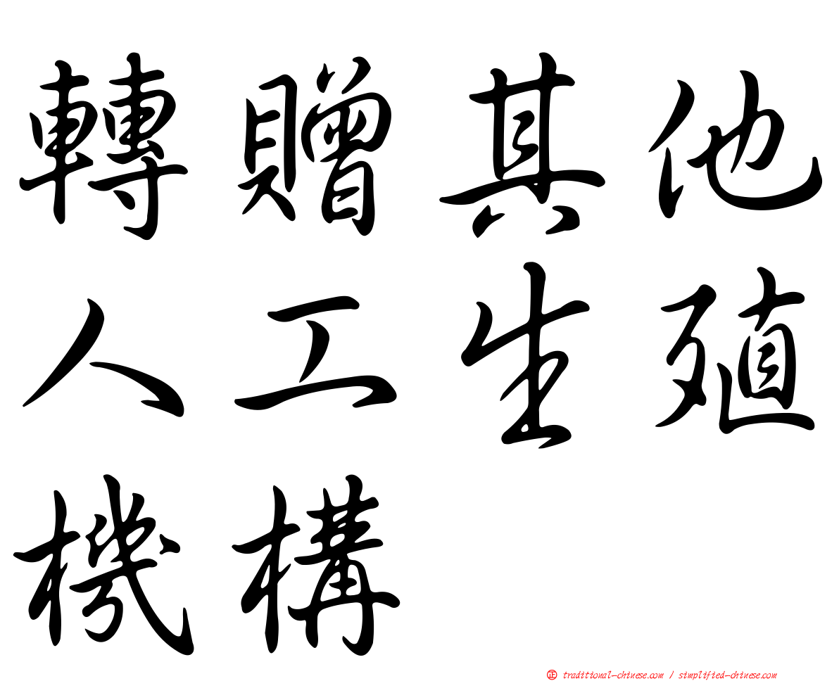 轉贈其他人工生殖機構