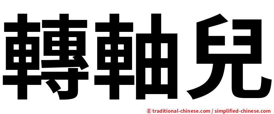 轉軸兒