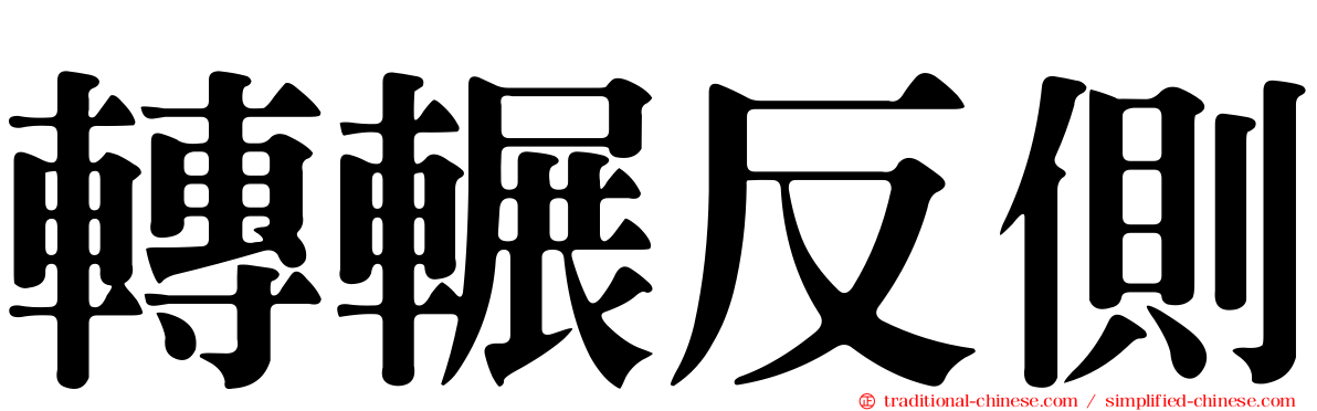 轉輾反側