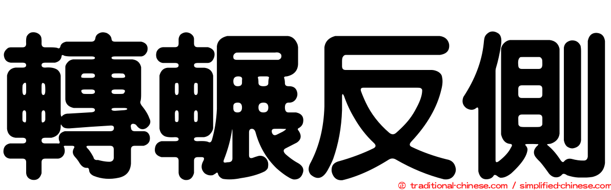 轉輾反側