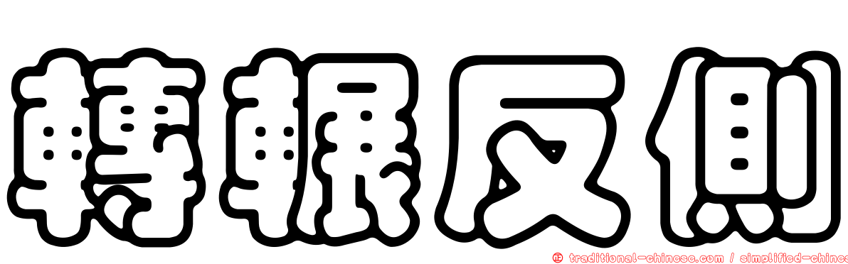 轉輾反側