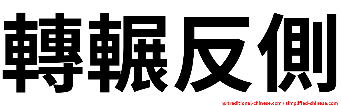 轉輾反側
