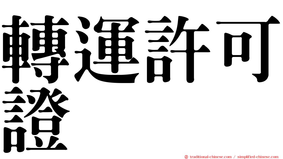 轉運許可證