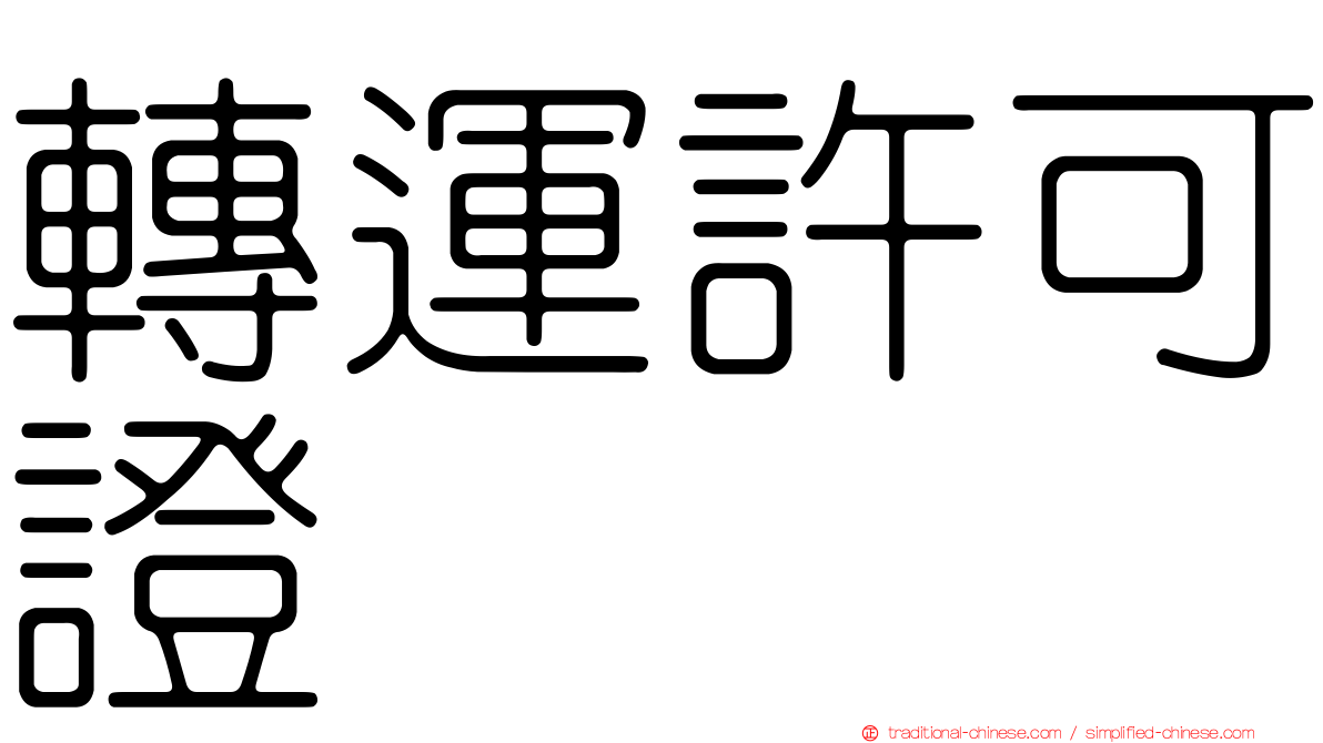 轉運許可證