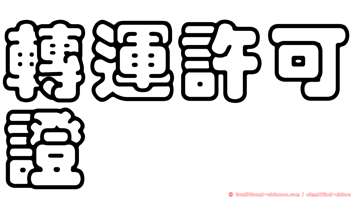轉運許可證