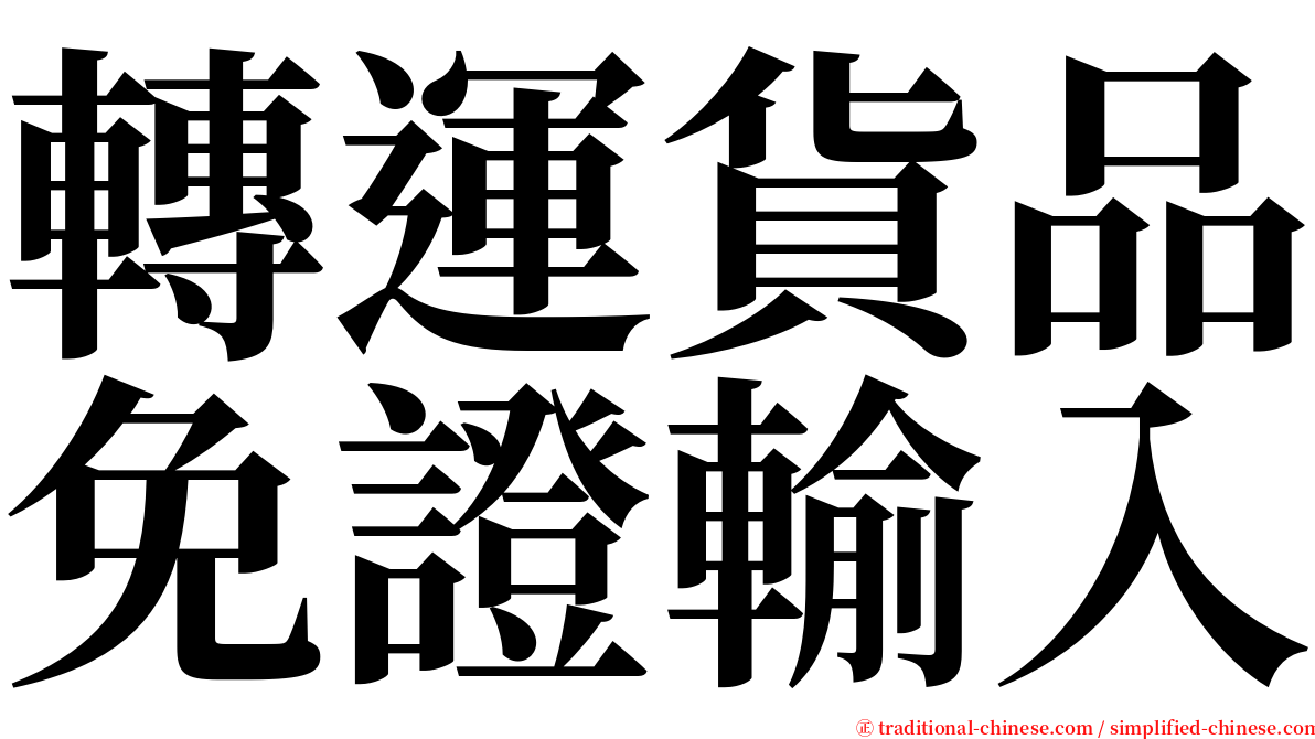 轉運貨品免證輸入 serif font