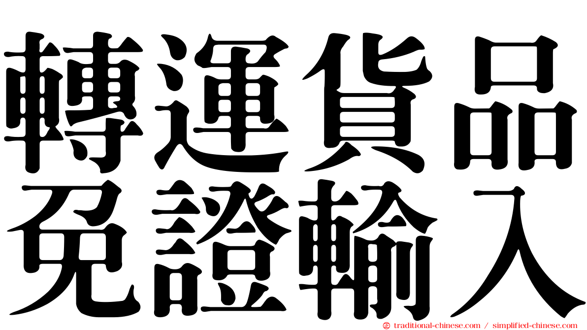 轉運貨品免證輸入