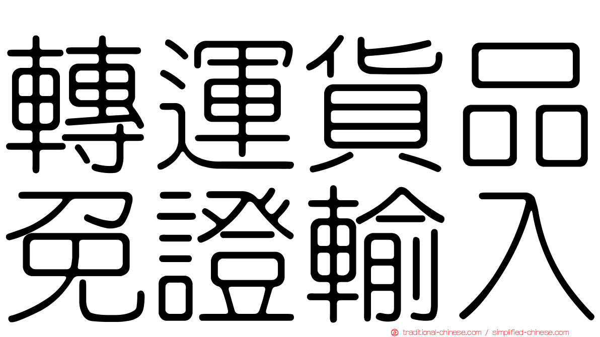 轉運貨品免證輸入