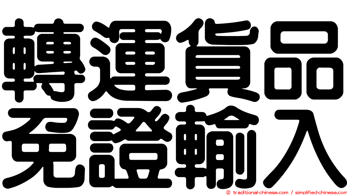 轉運貨品免證輸入
