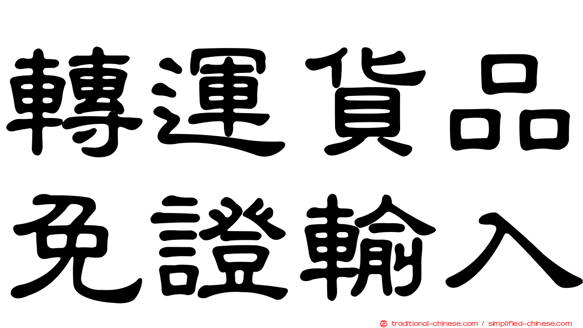 轉運貨品免證輸入