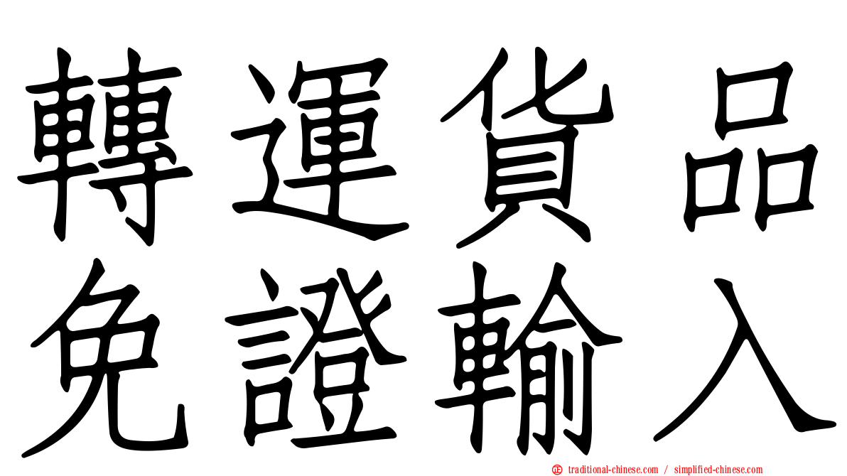 轉運貨品免證輸入