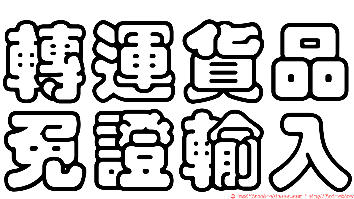 轉運貨品免證輸入