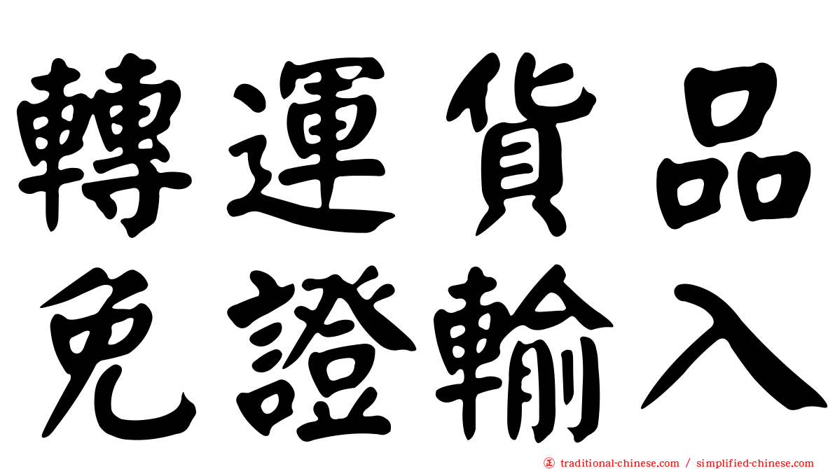 轉運貨品免證輸入