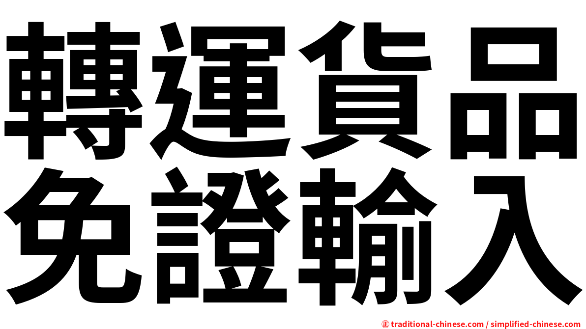 轉運貨品免證輸入