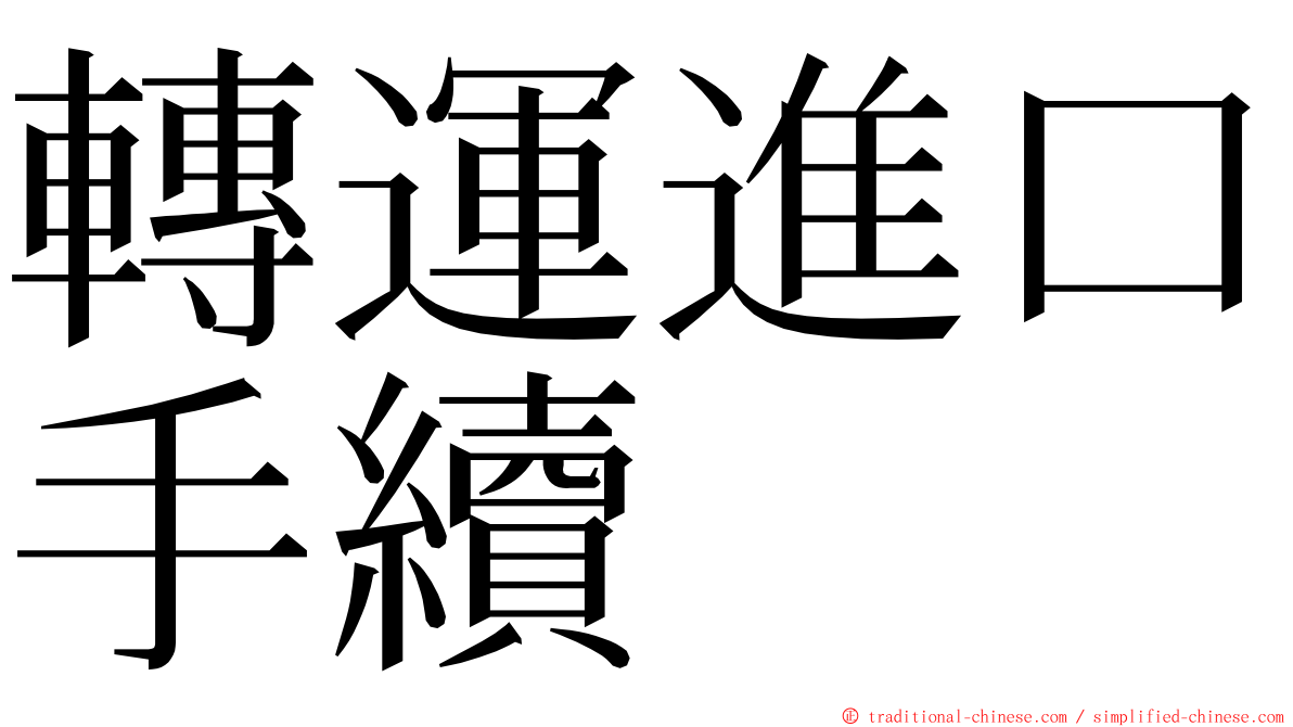 轉運進口手續 ming font