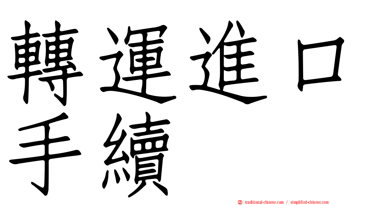 轉運進口手續