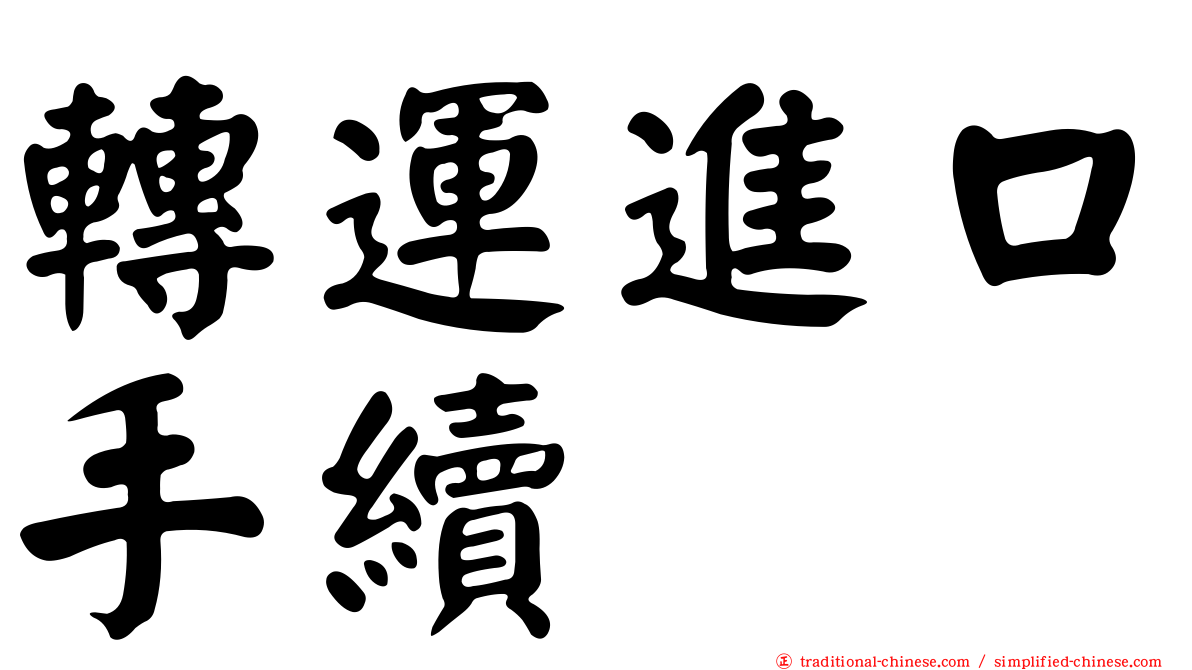 轉運進口手續