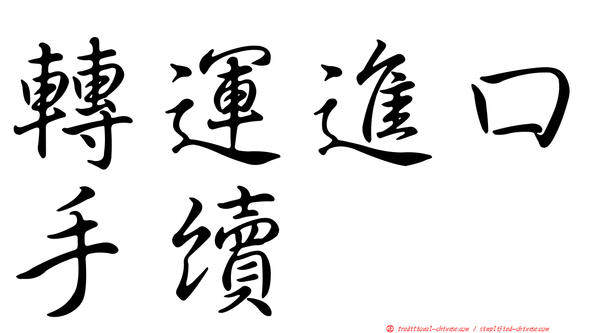 轉運進口手續