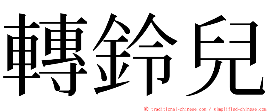 轉鈴兒 ming font