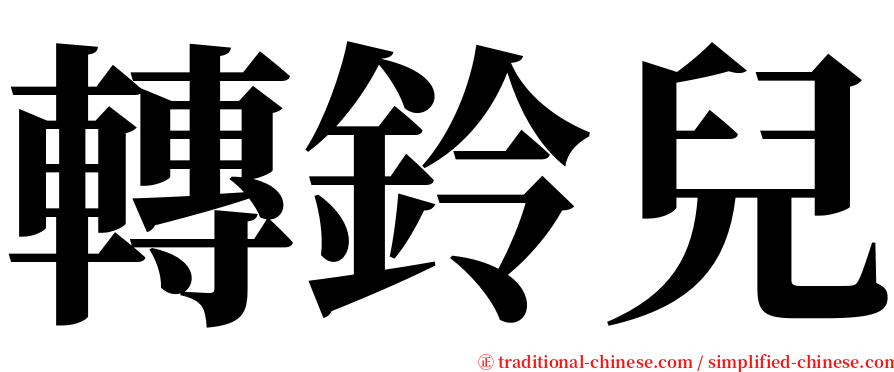 轉鈴兒 serif font
