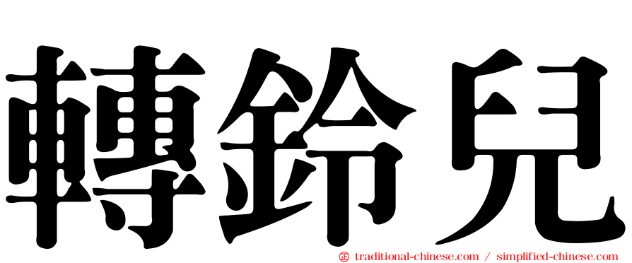 轉鈴兒