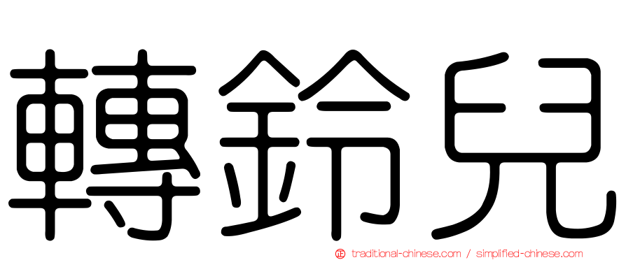 轉鈴兒