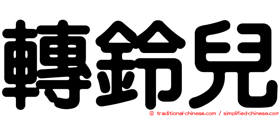 轉鈴兒