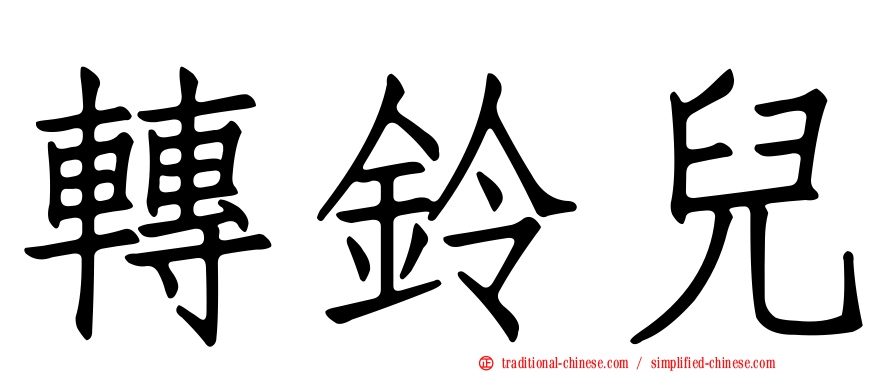 轉鈴兒