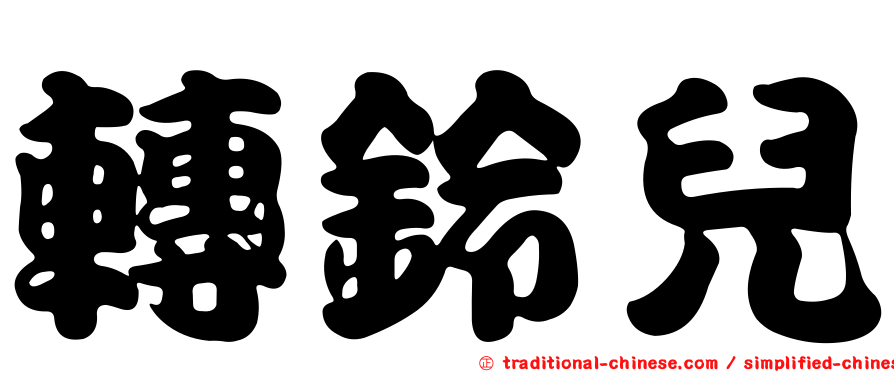 轉鈴兒