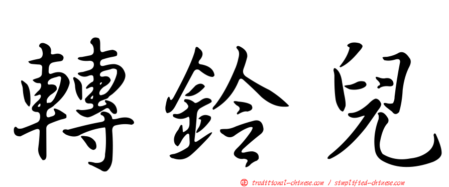 轉鈴兒