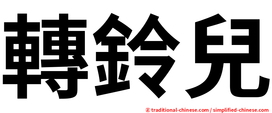 轉鈴兒