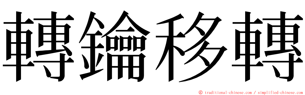 轉鑰移轉 ming font