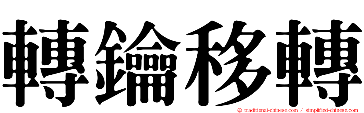 轉鑰移轉