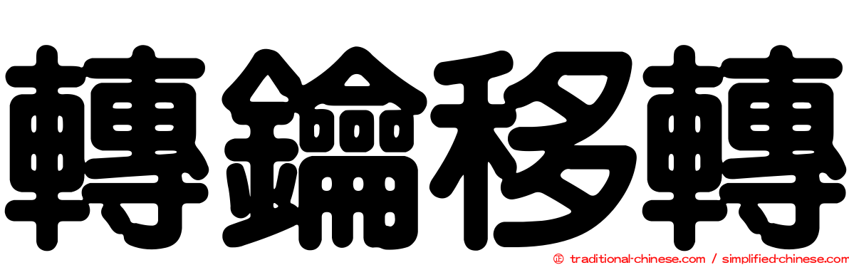 轉鑰移轉