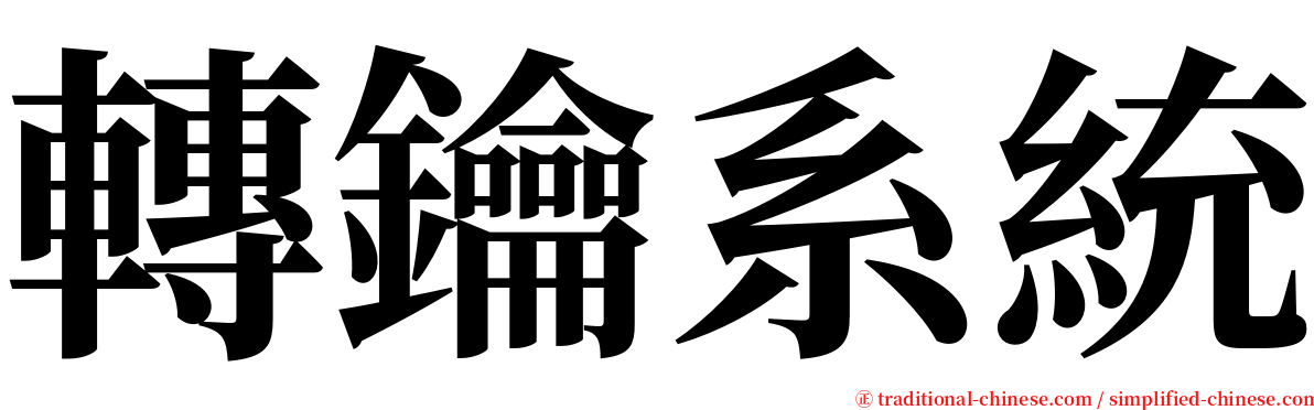 轉鑰系統 serif font
