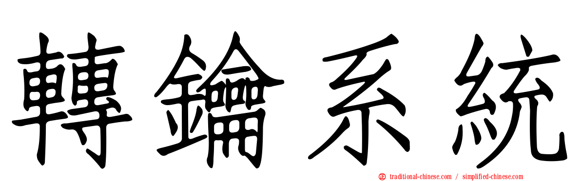 轉鑰系統