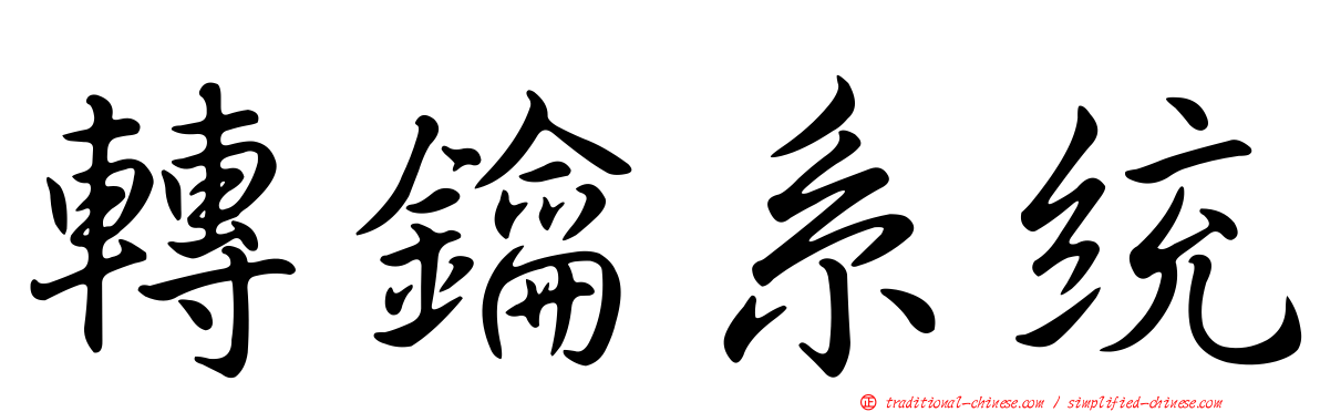 轉鑰系統