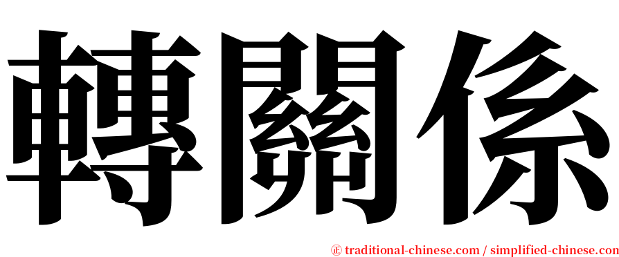 轉關係 serif font