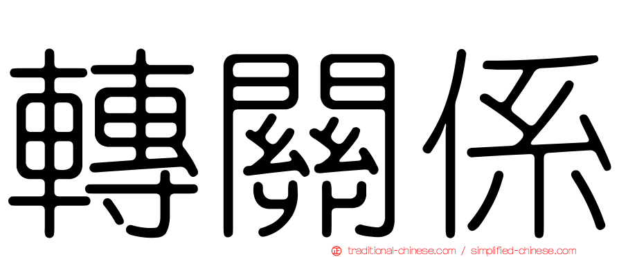 轉關係