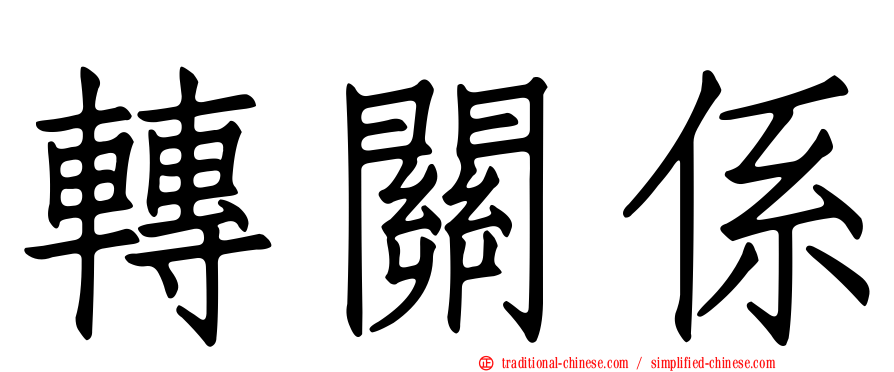 轉關係