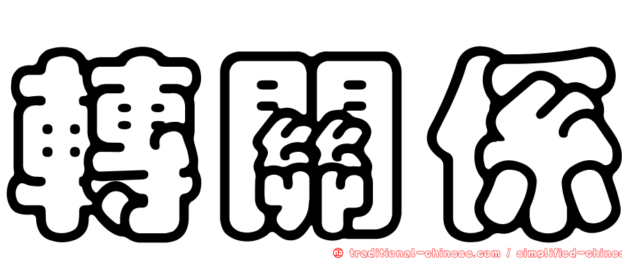 轉關係