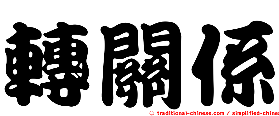 轉關係