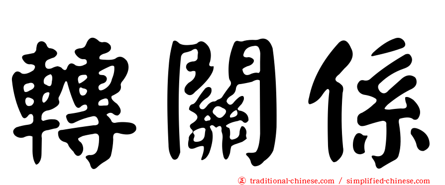 轉關係