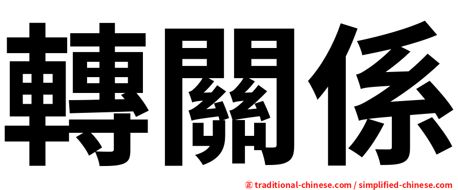 轉關係