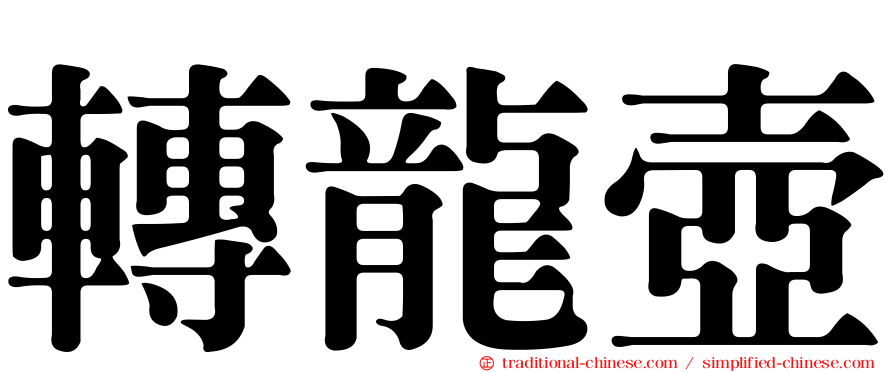 轉龍壺