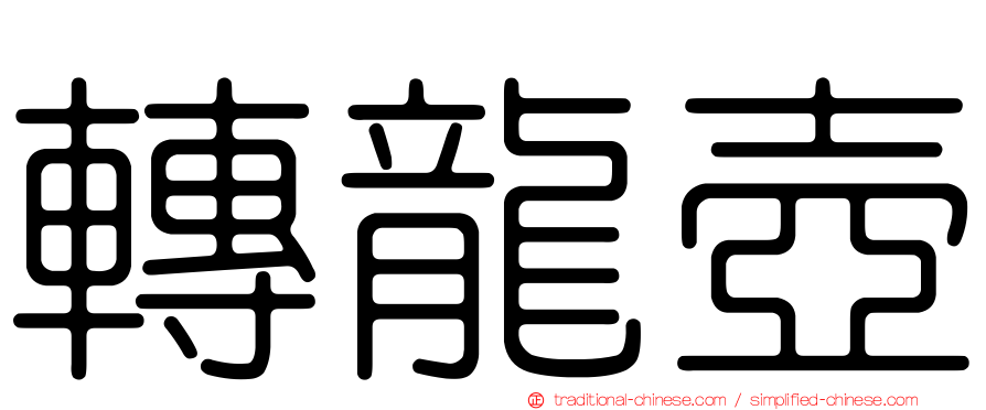 轉龍壺