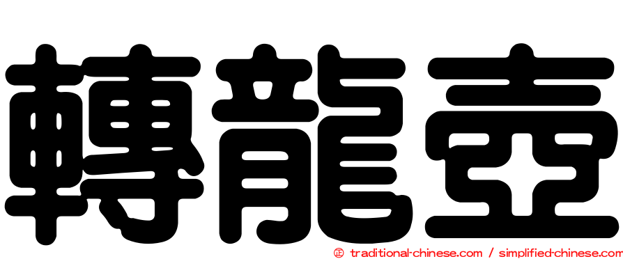 轉龍壺