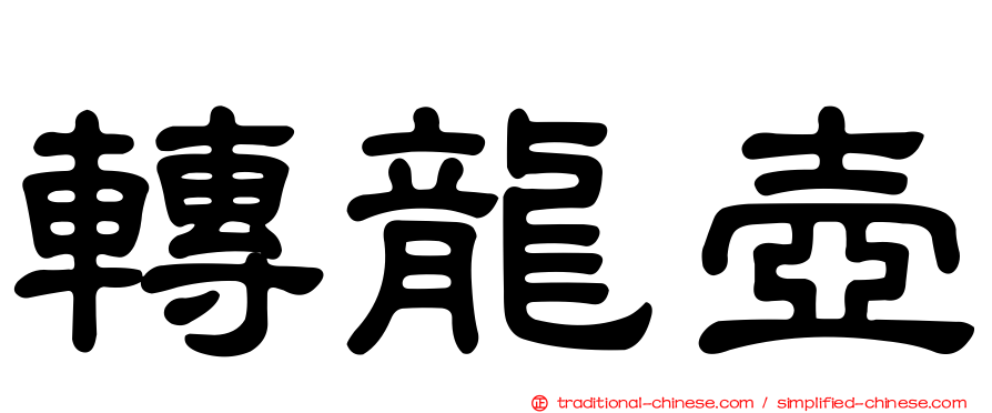 轉龍壺